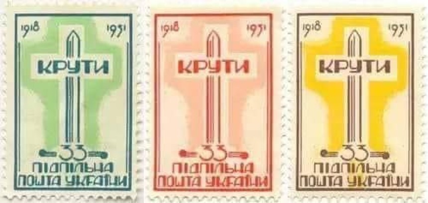 Філателістичний символ Бою під Крутами 1951 року