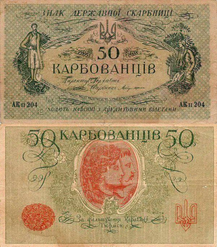 Зображення Банкноти 50 Карбованців 1918 Року